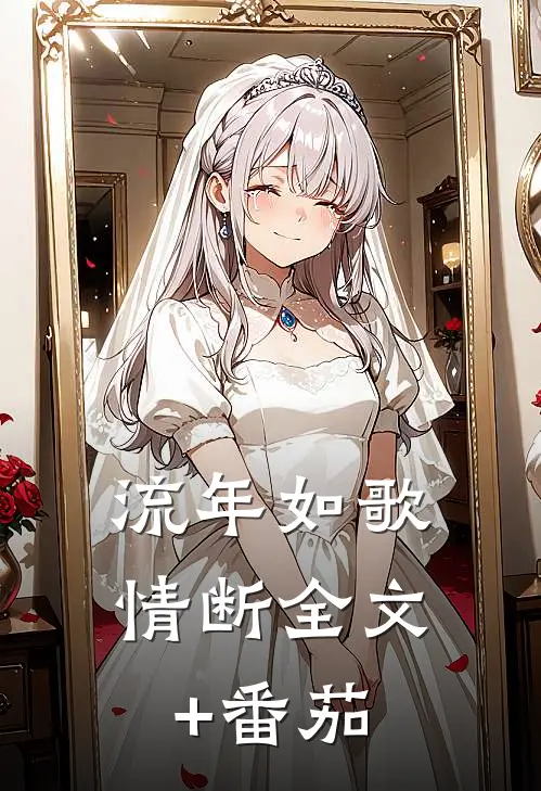 流年如歌情断全文+番茄