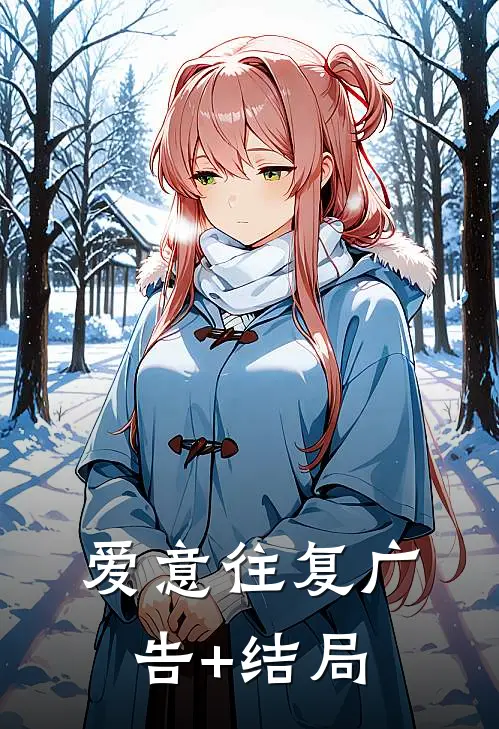 爱意往复广告+结局