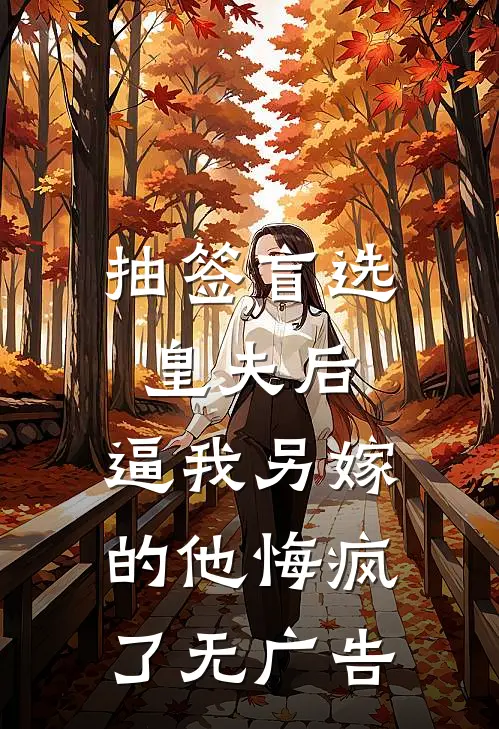 抽签盲选皇夫后，逼我另嫁的他悔疯了无广告