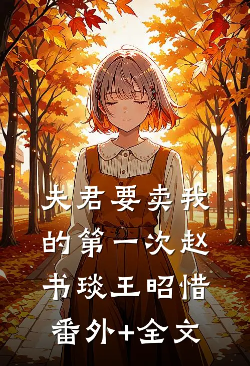 夫君要卖我的第一次赵书琰王昭惜:(番外)+(全文)