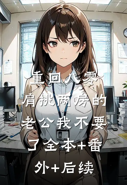 重回八零，肩挑两房的老公我不要了全本+番外+后续