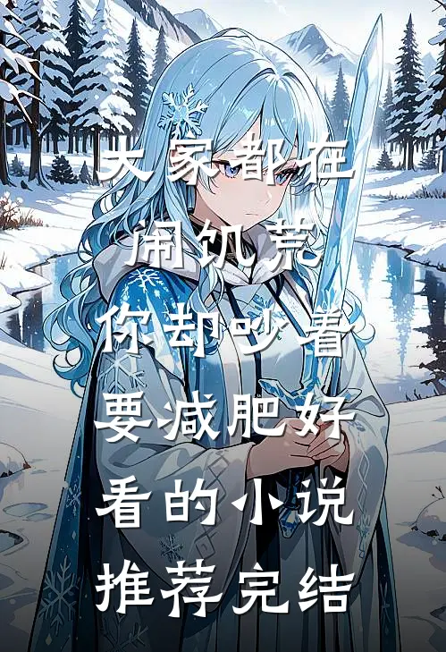 大家都在闹饥荒，你却吵着要减肥好看的小说推荐完结