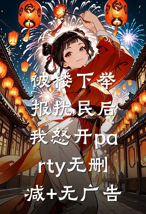 被楼下举报扰民后，我怒开party无删减+无广告