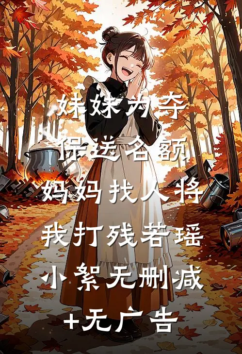 妹妹为夺保送名额，妈妈找人将我打残若瑶小絮无删减+无广告