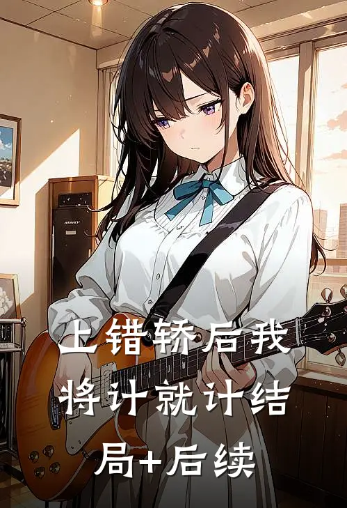 上错轿后我将计就计结局+后续