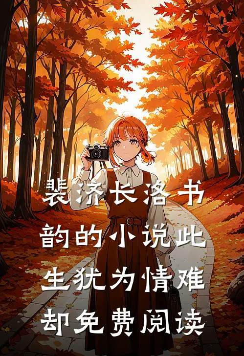 裴济长洛书韵的小说此生犹为情难却免费阅读