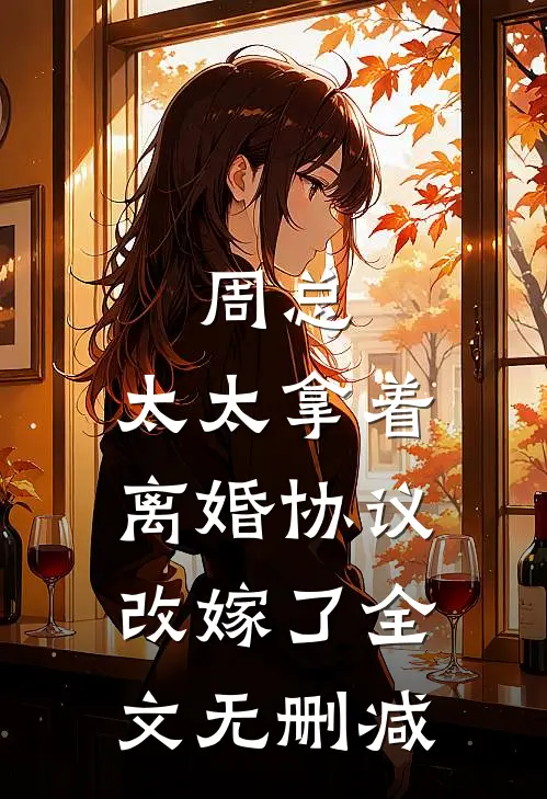 周总，太太拿着离婚协议改嫁了全文无删减
