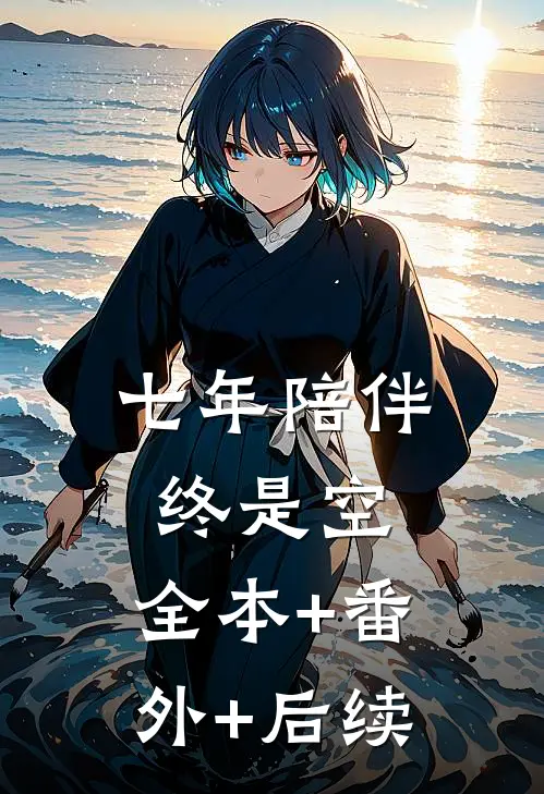 七年陪伴终是空:全本+番外+后续