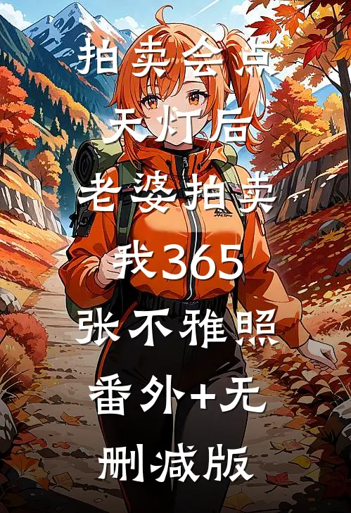 拍卖会点天灯后，老婆拍卖我365张不雅照:番外+无删减版