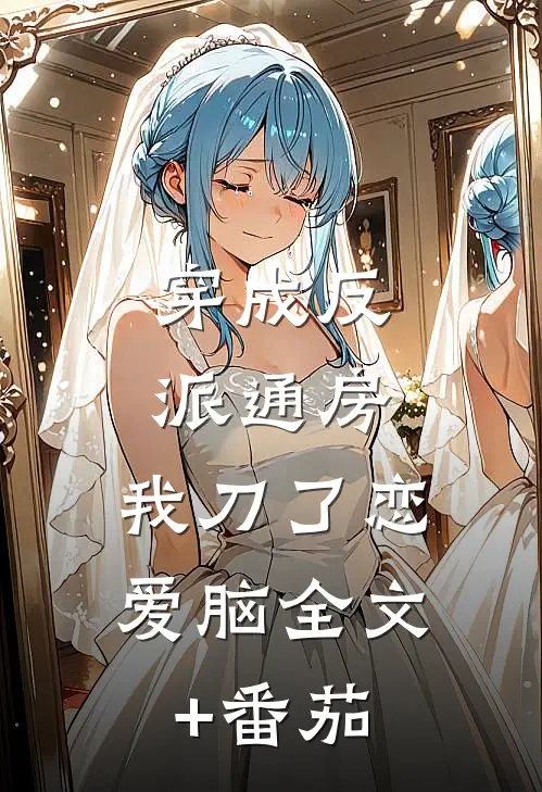 穿成反派通房，我刀了恋爱脑全文+番茄