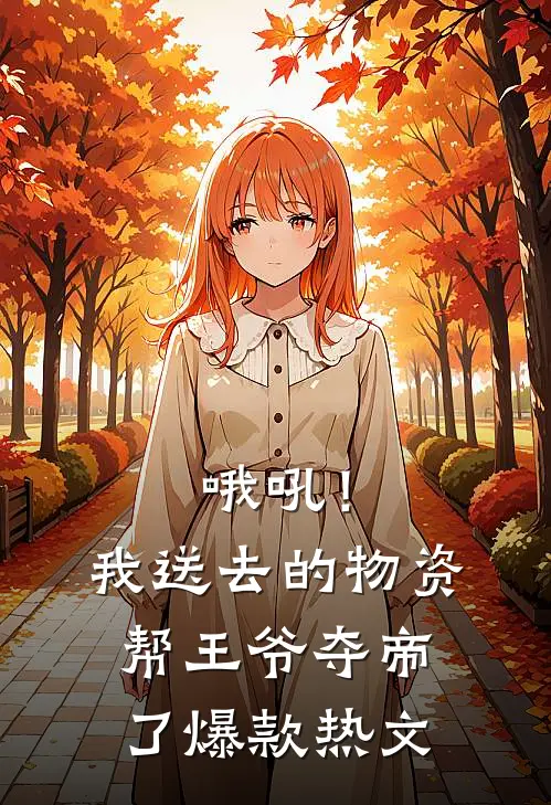 哦吼！我送去的物资帮王爷夺帝了爆款热文