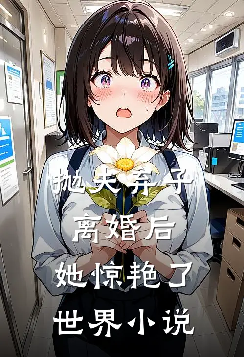 抛夫弃子离婚后，她惊艳了世界小说