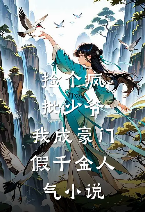 捡个疯批少爷，我成豪门假千金人气小说