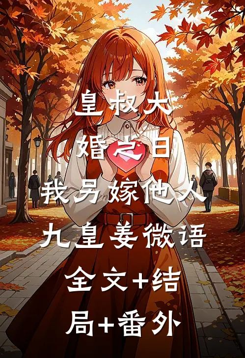 皇叔大婚之日，我另嫁他人九皇姜微语:全文+结局+番外