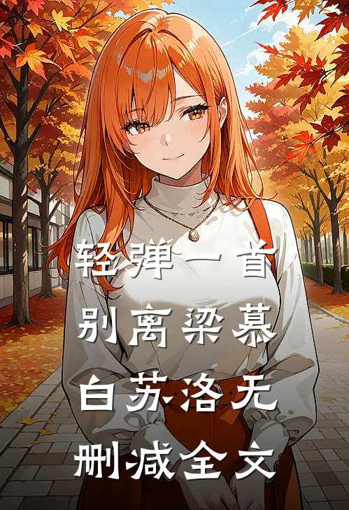轻弹一首别离梁慕白苏洛无删减全文