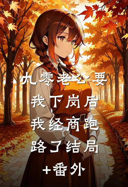 九零老公要我下岗后，我经商跑路了结局+番外