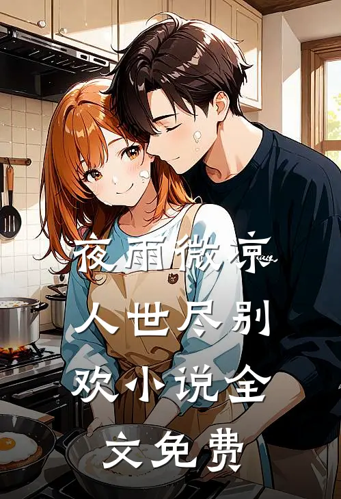 夜雨微凉，人世尽别欢小说全文免费