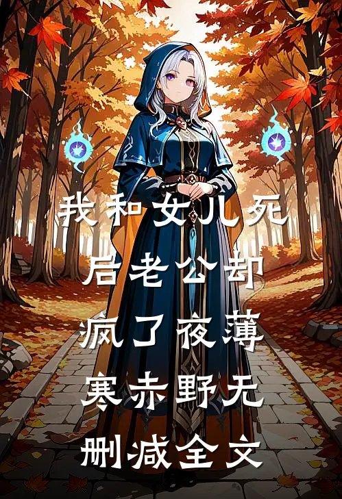 我和女儿死后老公却疯了夜薄寒赤野无删减全文