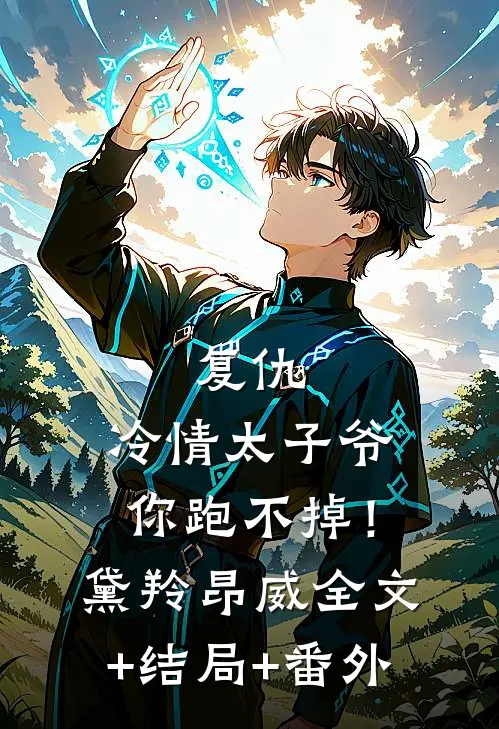 复仇：冷情太子爷，你跑不掉！黛羚昂威:全文+结局+番外