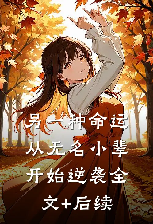 另一种命运：从无名小辈开始逆袭全文+后续