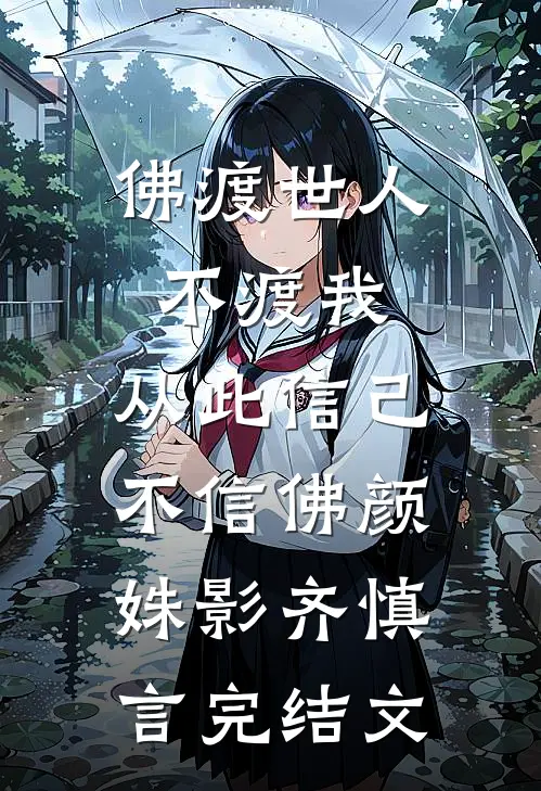 佛渡世人不渡我，从此信己不信佛颜姝影齐慎言完结文