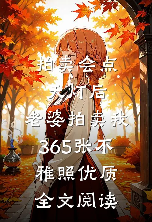 拍卖会点天灯后，老婆拍卖我365张不雅照优质全文阅读