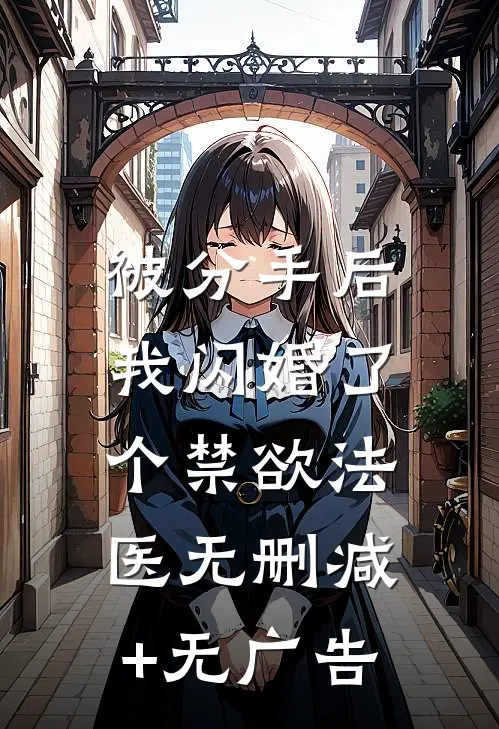 被分手后，我闪婚了个禁欲法医无删减+无广告