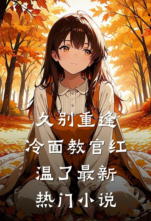 久别重逢：冷面教官红温了最新热门小说