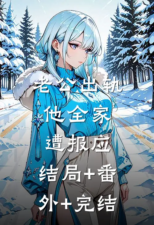 老公出轨，他全家遭报应:结局+番外+完结