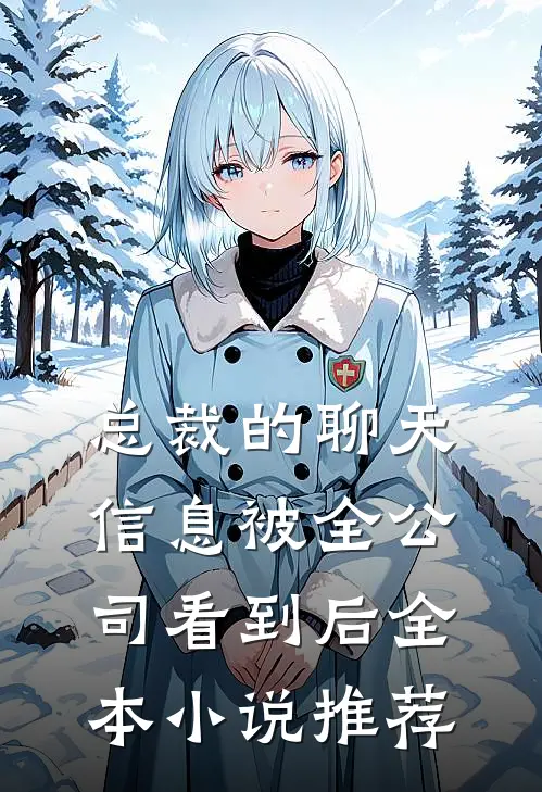 总裁的聊天信息被全公司看到后全本小说推荐
