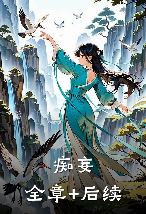 痴妄:全章+后续