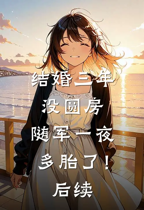 结婚三年没圆房，随军一夜多胎了！后续