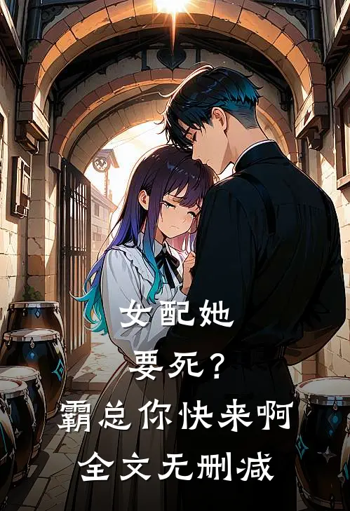 女配她要死？霸总你快来啊全文无删减