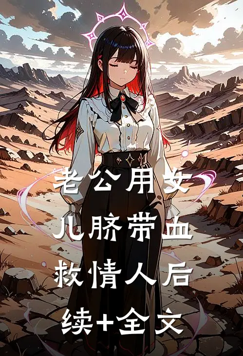 老公用女儿脐带血救情人后续+全文