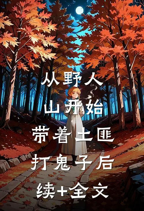 从野人山开始，带着土匪打鬼子后续+全文