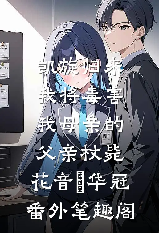 凯旋归来，我将毒害我母亲的父亲杖毙：花音楉华冠番外笔趣阁