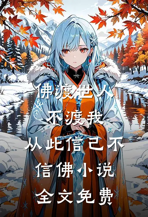 佛渡世人不渡我，从此信己不信佛小说全文免费