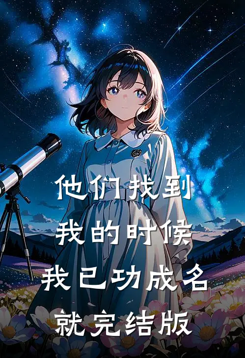 他们找到我的时候，我已功成名就完结版