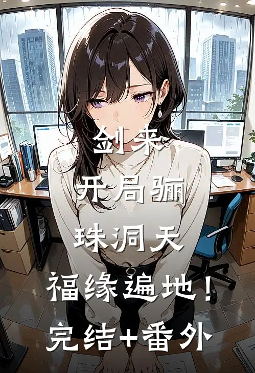 剑来：开局骊珠洞天，福缘遍地！完结+番外