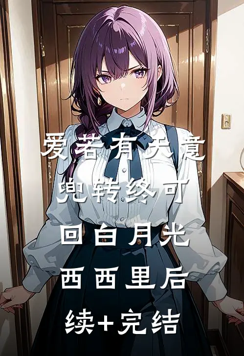爱若有天意，兜转终可回白月光西西里后续+完结