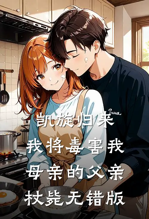 凯旋归来，我将毒害我母亲的父亲杖毙无错版