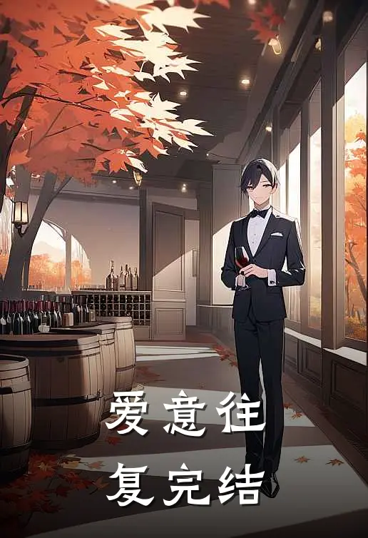 爱意往复完结