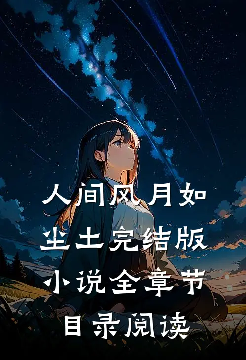 人间风月如尘土完结版小说全章节目录阅读