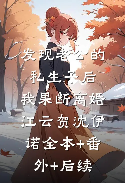 发现老公的私生子后，我果断离婚江云贺沈伊诺全本+番外+后续