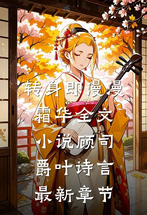 转身即漫漫霜华全文小说顾司爵叶诗言最新章节
