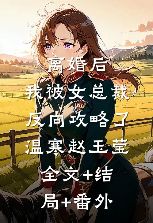 离婚后，我被女总裁反向攻略了温寒赵玉莹:全文+结局+番外