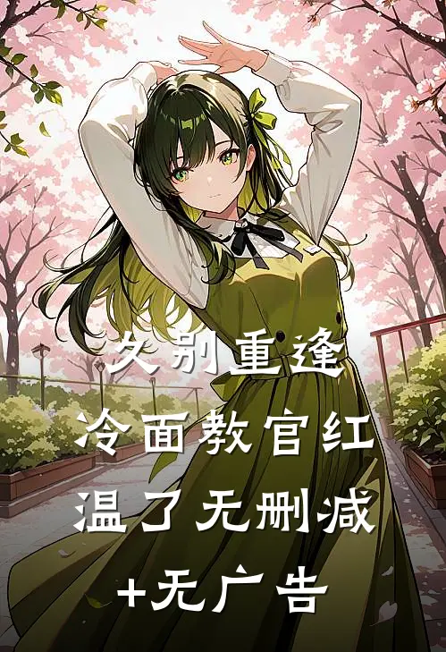 久别重逢：冷面教官红温了无删减+无广告