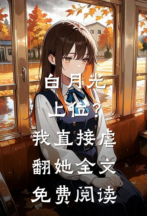 白月光上位？我直接虐翻她全文免费阅读