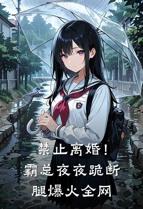 禁止离婚！霸总夜夜跪断腿爆火全网
