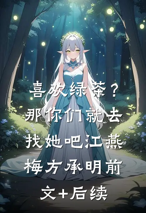 喜欢绿茶？那你们就去找她吧江燕梅方承明前文+后续